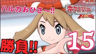 【ポケモンオメガルビー 】キンセツシティへ ハルカさんお久しぶりですw#１５