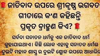 ଜାତିବାଦ ଉପରେ ଶ୍ରୀକୃଷ୍ଣ ଭଗବତ ଗୀତାରେ କ’ଣ କହିଛନ୍ତି?/kya Veda aur Geeta main Casteism hai?