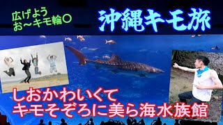 沖縄キモ旅2024 ②塩川と美ら海水族館４人旅