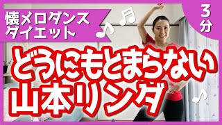 【昭和歌謡ダンス】山本リンダ「どうにもとまらない」【ダンスダイエット】