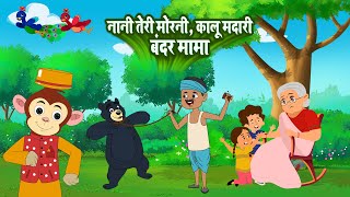 Bandar Mama \u0026 Nani Teri Morni | बन्दर मामा और नानी तेरी मोरनी | Kids Rhymes Videos