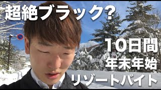 【年末年始冬季リゾートバイト】超ブラックで即帰宅しそうになった日常。