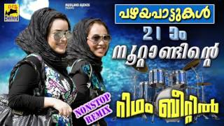 Malayalam Nonstop Remix Mappila Songs | Non Stop Old Mappila Pattukal | Pazhaya Mappila Pattukal
