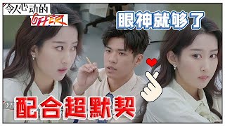 《💰令人心动的offer S2》李晋晔\u0026詹秋怡超默契，詹秋怡一个小眼神，李晋晔就心领神会！