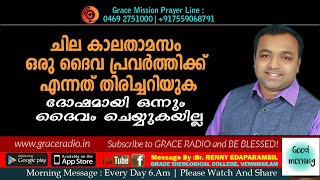 ചില കാലതാമസം ഒരു ദൈവപ്രവര്‍ത്തിക്ക് എന്നത് തിരിച്ചറിയുക | Renny Edaparambil | Grace Radio