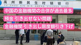 中国、預金 引き出せない問題　金融機関の合併が加速　金融機関 引き出し限度額引き下げ