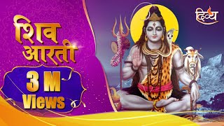 Shiva Aarti | Om Jai Shiv Omkara | Powerful Shiva Song | Channel Divya