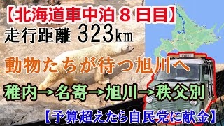 【北海道車中泊8日目】稚内＞旭川＞秩父別