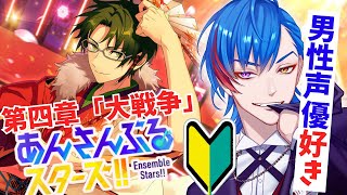 【あんスタ】🔰完全初見🔰男性声優好きなオタク🦊君が天城燐音にぐぬぬとなる配信 【男性Vtuber】概要＆コメント欄タイムスタンプ有