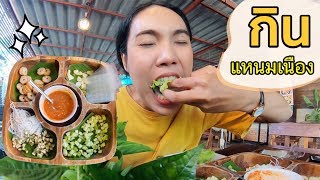 กิน แหนมเนือง ร้านโปรด อร่อยบอกต่อ VIETNAM FOOD EATING SHOW - Mai diary