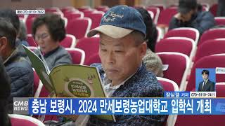 [대전뉴스] 충남 보령시, 2024 만세보령농업대학교 입학식 개최