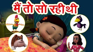 मैं तो सो रही थी Main Toh So Rahi Thi | 3D Hindi Rhymes For Children | Hindi Poem | Happy Bachpan