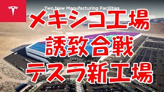 【字幕付き】【テスラ】メキシコ工場誘致合戦！？　#tesla #テスラ　#テスラ株 #イーロンマスク #elonmusk　#cybertruck