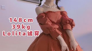 【148cm39kg】优雅御姐频道 Lolita宝石庄园试穿 御姐 强调 谢谢