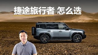 详解捷途旅行者怎么选，为什么更推荐2.0T，想去穿越买哪款合适