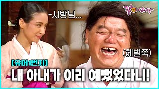 못생긴 아내의 얼굴이 역변했다..!!!!! 유머1번지 [별당아씨] 15-20편 몰아보기💥🍿#유머1번지#심형래#별당아씨