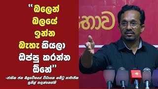 මෙරට ජනතාවගෙන් ජාතික ජන බලවේගයේ විධායක කමිටු සාමාජික සුනිල් හඳුන්නෙත්ති ආදරණීයව කළ ඉල්ලීම...