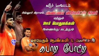 PQF// STAR ACADEMY MANAVAI vs NETHAJI KEELAVELIYUR- ஆண்கள் கபாடி கரூர்\