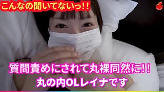 お見事！【丸の内OLレイナ】を大解剖！！しみけんのフットワークの良さに【丸の内OLレイナ】が言いなり状態!?