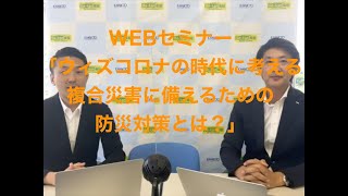 WEBセミナー「ウィズコロナ の時代に考える　複合災害に備える防災対策とは？」