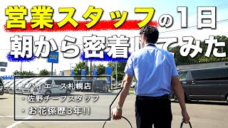 【営業スタッフの1日】ハイエース専門店の「行ってきます」から「ただいま」までを追ってみた