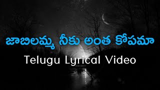 Jabilamma Neeku Antha Kopama Telugu Lyrics | Pelli | S.P.Balasubrahmanyam | Sirivennela