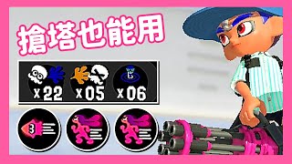 Heavy Splatling/バレルスピナー/桶裝旋轉槍__真格塔樓_搶塔也能用~M.machi視角【斯普拉遁3】