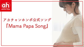 【アカチャンホンポ公式ソング】Mama Papa Song