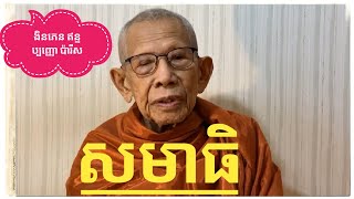 សមាធិ | ភិក្ខុ ងិន ភេន ឥន្ទប្បញ្ញោ | Ngin Phen