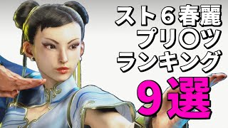 スト6春麗のプリプリランキング9選！【CBT】