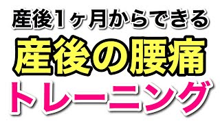 産後の腰痛改善トレーニング