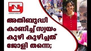 അതിബുദ്ധി കാണിച്ച് സ്വയം കുഴി കുഴിച്ചത് ജോളി തന്നെ