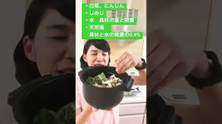 【ホットクック】／自然塩の野菜スープ／夕方6時に、キッチンで、明日の朝ご飯を作るチャレンジ9日目#Shorts￼