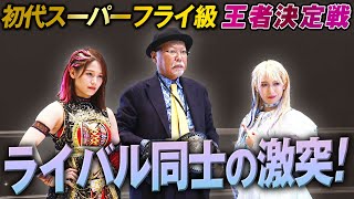 ライバル同士がチャンピオンをかけて激突！初代スーパーフライ級王座決定戦 翔月なつみ vs 松井珠紗｜7.13マリーゴールド 両国大会はレッスルユニバースPPVで見逃し配信中！