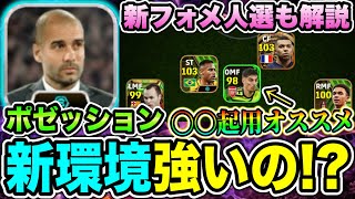 ポゼッション新環境で強い！？パスの崩しが刺さりまくるフォメの人選も解説！！【eFootball2024アプリ / イーフト】