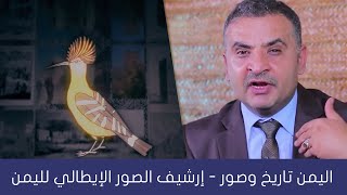 اليمن تاريخ وصور | إرشيف الصور الإيطالي لليمن | الحلقة الرابعة