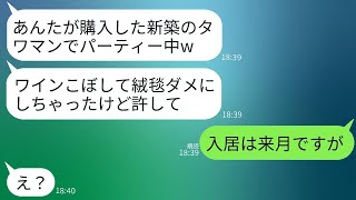 私が買ったタワマンに勝手に入って、ママ友との飲み会を開いた義姉が、「ワインをこぼしてカーペットがダメになったけど、許してねw」と言った。私がその勘違いを指摘すると、彼女は真っ青になった。