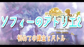 【ソフィーのアトリエ2】初めての錬金とバトル【実況＃1】