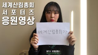 제15차 세계산림총회 서포터즈 릴레이 응원영상💚