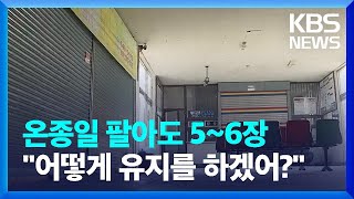 사라지는 '농촌 버스터미널'…빨라지는 '지방 소멸' / KBS  2023.02.13.