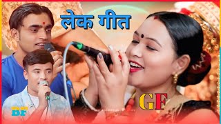 GF Vs BF Live Dohori song 2081 / Dohori song / #newsong Chij Gurung Vs Purnima Pun