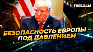 Вопрос европейской БЕЗОПАСНОСТИ: как меняется роль США и позиции Европы?