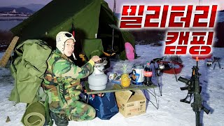 [윽박] ‘혹한기’ 밀리터리 캠핑 1일차 \