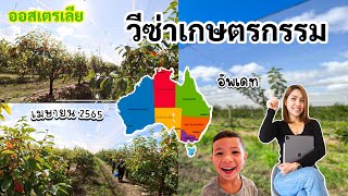 EP.28: วีซ่าเกษตรกรรม ออสเตรเลีย🇦🇺อัพเดท+เคาะทุกข้อมูล | แชร์ข้อสอบไอเอลออนไลน์ AAV