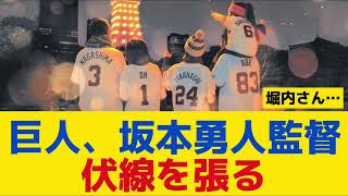 【朗報】巨人、坂本勇人監督への伏線を張る