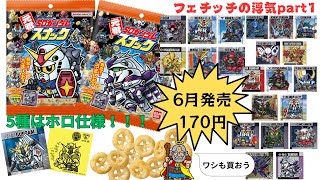 元祖SDガンダムスナックが6月に発売！！！5種のホロ仕様もあり。全32種類。