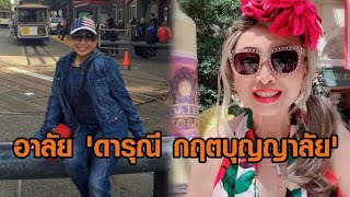 อาลัย 'ดารุณี กฤตบุญญาลัย' ไฮโซ-นักแสดง ลี้ภัยทางการเมือง เสียชีวิตแล้วที่ต่างประเทศ