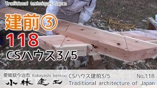 化学物質過敏症CSハウス建前3/5_伝統構法・土壁の家_【小林建工_118】