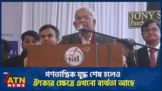 গণতান্ত্রিক যুদ্ধ শেষ হলেও ঐক্যের ক্ষেত্রে এখনো ব্যর্থতা আছে | Mirza Fakhrul Islam | BNP | ATN News