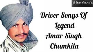 Driver Songs Of Amar Singh Chamkila || ਡਰਾਈਵਰਾਂ ਦੇ ਗੀਤ || ਅਮਰ ਸਿੰਘ ਚਮਕੀਲਾ ਅਮਰਜੋਤ ਅਤੇ ਸੁਰਿੰਦਰ ਸੋਨੀਆ